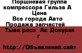  Поршневая группа компрессора Гильза А 4421300108 › Цена ­ 12 000 - Все города Авто » Продажа запчастей   . Тыва респ.,Ак-Довурак г.